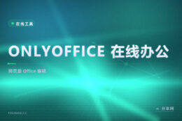 ONLYOFFICE 在线办公：网页里编辑文档表格幻灯片，兼容性好