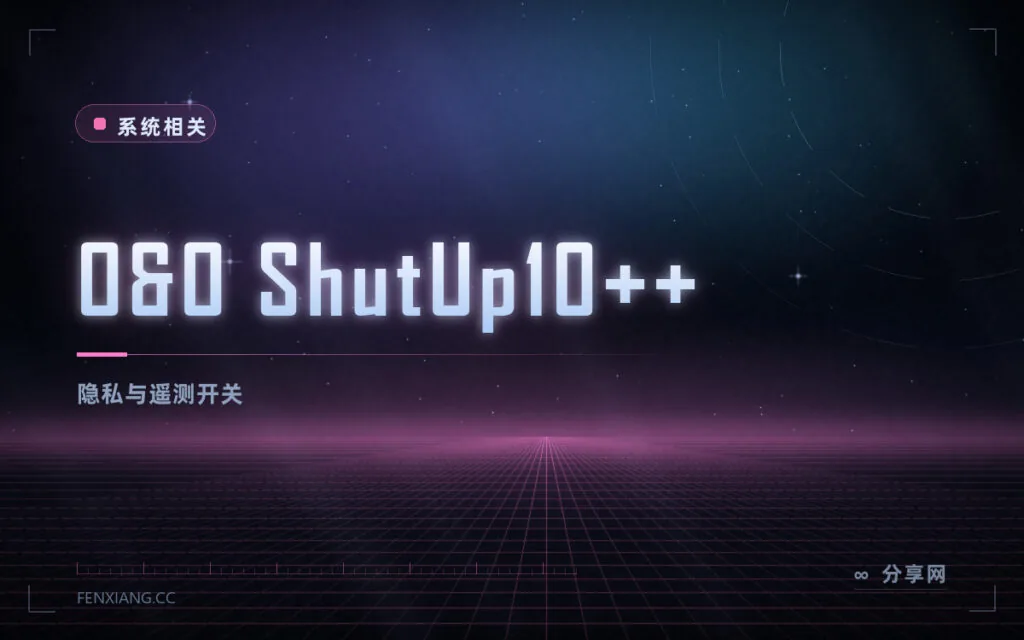 不想被收集数据:O&O ShutUp10++ 免费,一键关掉系统遥测项