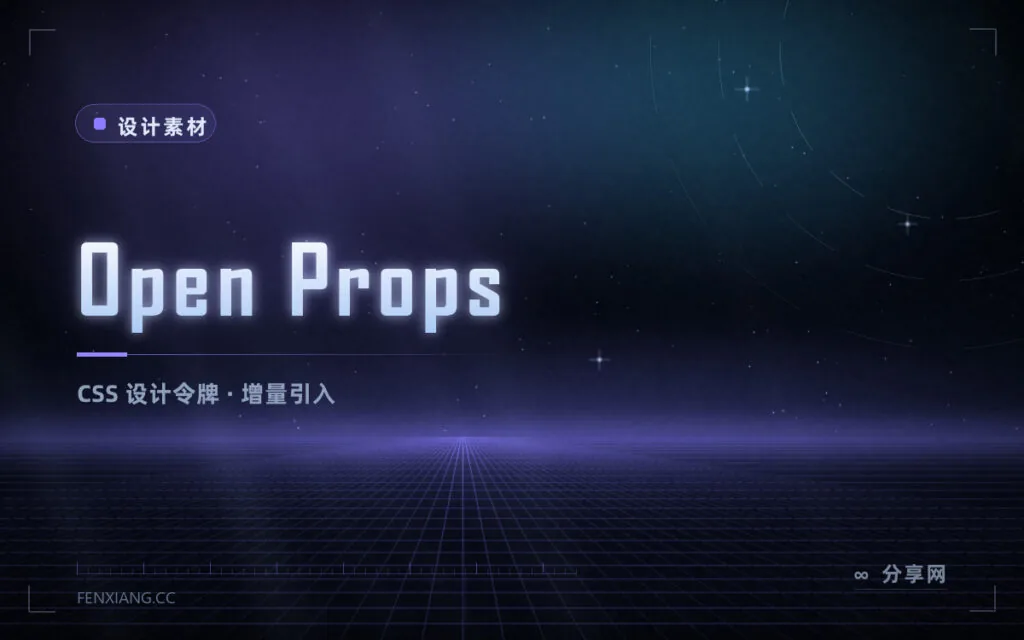 Open Props 设计令牌库:渐变阴影配色全有,只给你的 CSS 补变量
