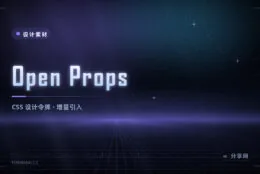 Open Props 设计令牌库：渐变阴影配色全有，只给你的 CSS 补变量