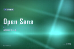 Google 出品的友好西文字体：Open Sans 开源，正文屏显都稳