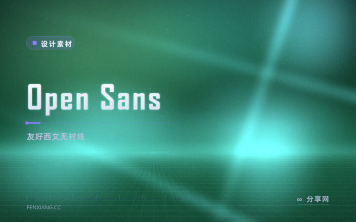 Google 出品的友好西文字体：Open Sans 开源，正文屏显都稳
