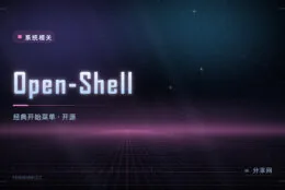 开始菜单想改就改：Open-Shell 开源免费，经典风格回来了