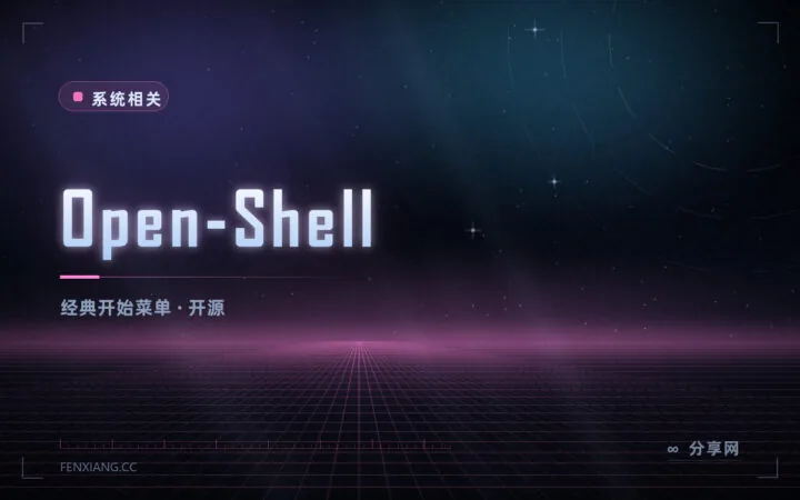 开始菜单想改就改：Open-Shell 开源免费，经典风格回来了