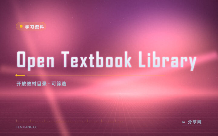 教材太贵想找免费的：这个目录把开放教材筛给你挑