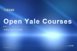 耶鲁的课免费公开：Open Yale 讲义与视频都能看