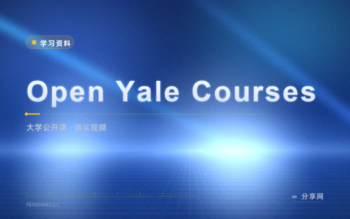 耶鲁的课免费公开：Open Yale 讲义与视频都能看