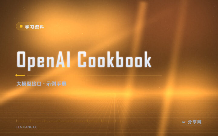 想用大模型接口不知从哪写：Cookbook 有现成例子