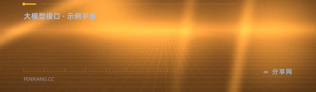 OpenAI Cookbook — 大模型接口 · 示例手册（免费学习资源）