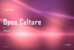 想找免费课和有声书：Open Culture 帮你筛过一遍