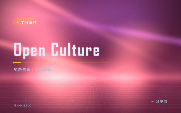想找免费课和有声书：Open Culture 帮你筛过一遍
