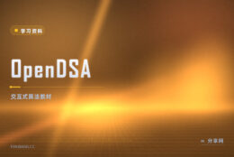 数据结构课本太静态：OpenDSA 边看动画边做练习
