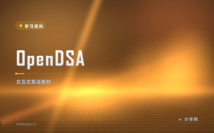 数据结构课本太静态：OpenDSA 边看动画边做练习