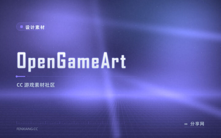 做独立游戏找素材：OpenGameArt 的 CC 游戏素材多，授权逐条看