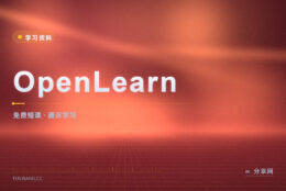 大学开的免费短课：OpenLearn 从几小时学起