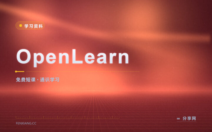 大学开的免费短课：OpenLearn 从几小时学起
