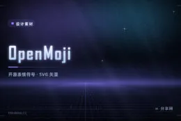 项目里想用 emoji 又怕版权：OpenMoji 开源表情 4000+，可商用