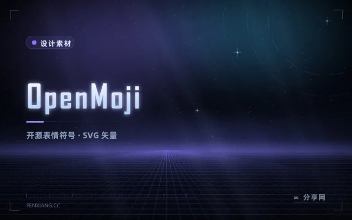 项目里想用 emoji 又怕版权：OpenMoji 开源表情 4000+，可商用