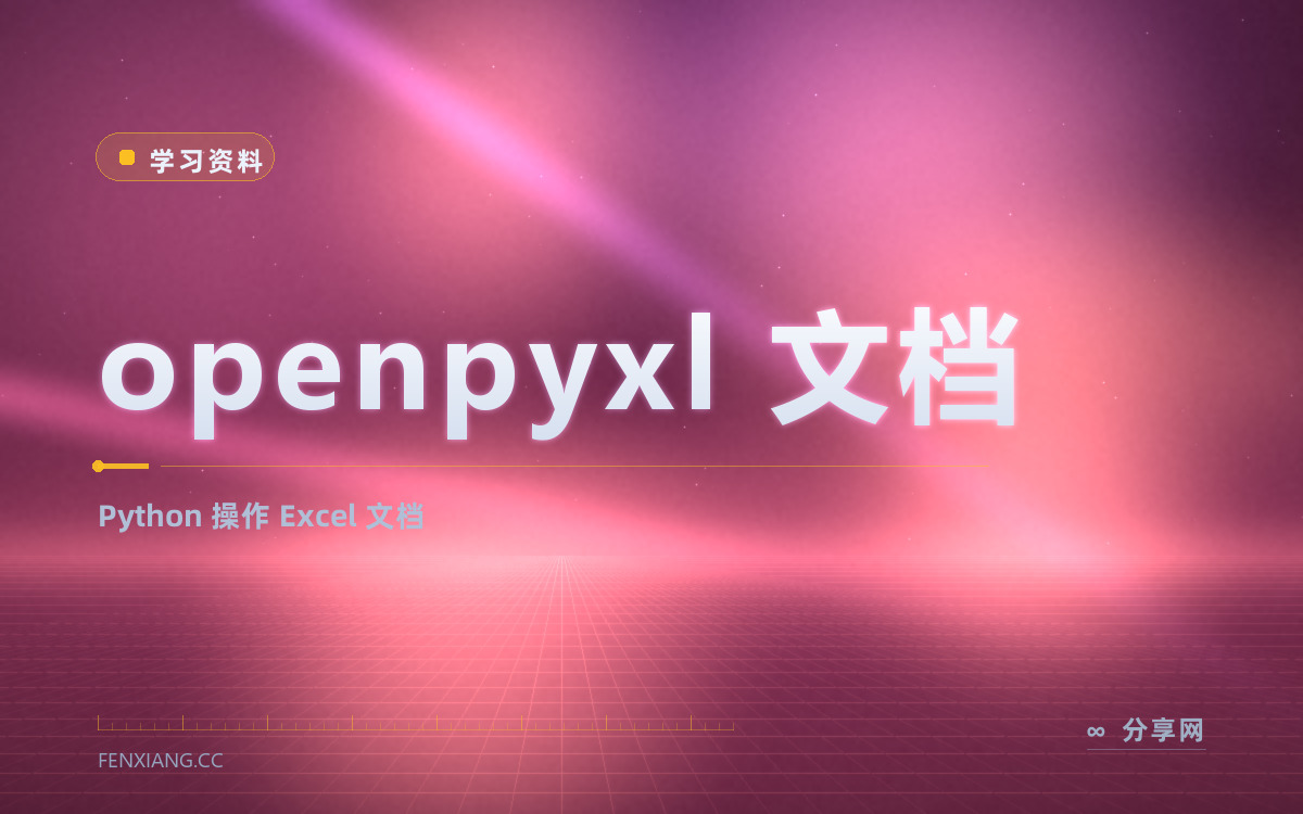 openpyxl 文档 功能与界面概览 — Python 操作 Excel 文档