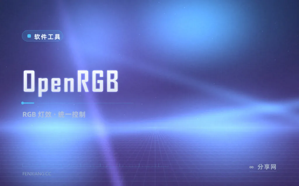 RGB 灯效装四五个厂商软件?OpenRGB 一个程序全管了