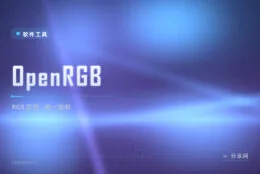 RGB 灯效装四五个厂商软件？OpenRGB 一个程序全管了