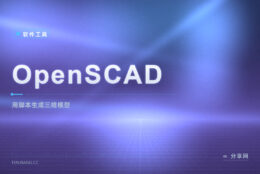 用代码画三维模型：OpenSCAD 把建模变成写脚本，开源免费