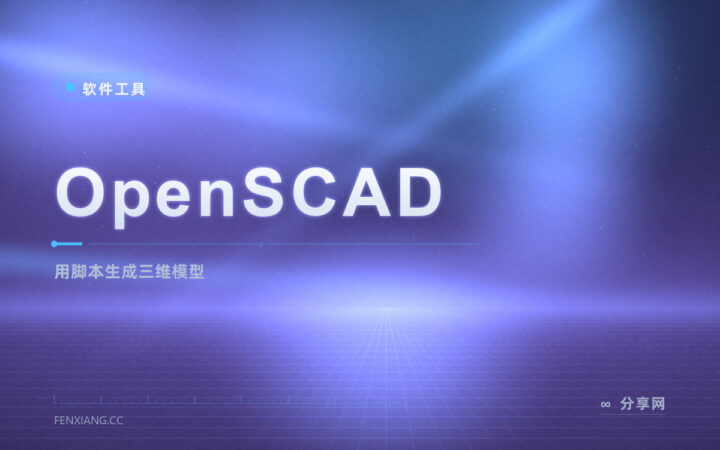 用代码画三维模型：OpenSCAD 把建模变成写脚本，开源免费