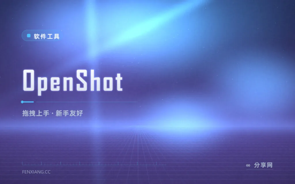 第一次剪视频别慌:OpenShot 免费开源剪辑,拖拽就能出片