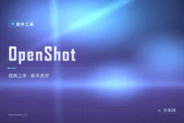 第一次剪视频别慌：OpenShot 免费开源剪辑，拖拽就能出片