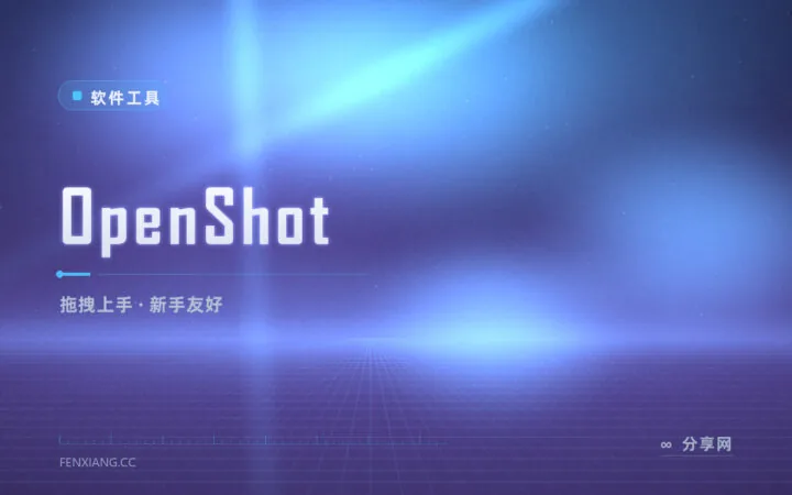第一次剪视频别慌：OpenShot 免费开源剪辑，拖拽就能出片