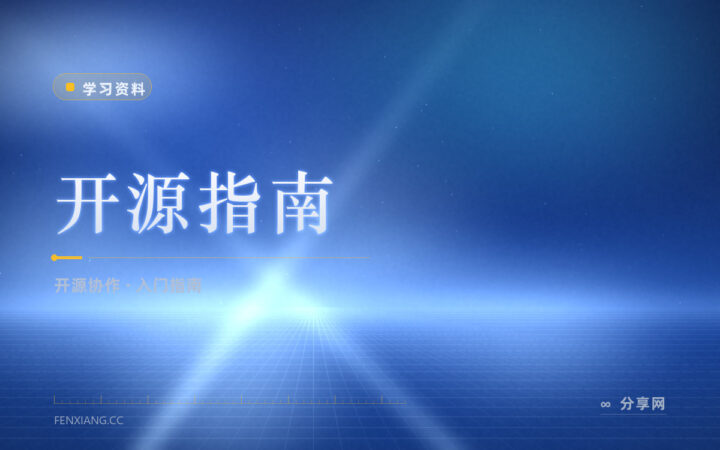 想参与开源不知道从哪下手：开源指南把流程讲清楚了
