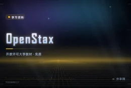 大学教材不用买：OpenStax 免费教材，同行评审可商用