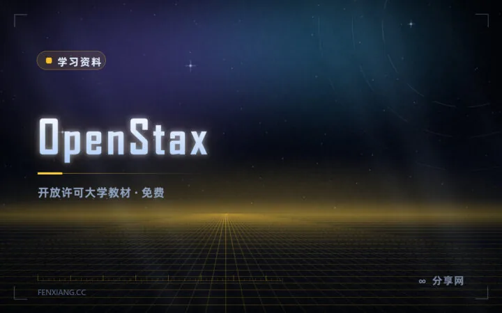 大学教材不用买：OpenStax 免费教材，同行评审可商用