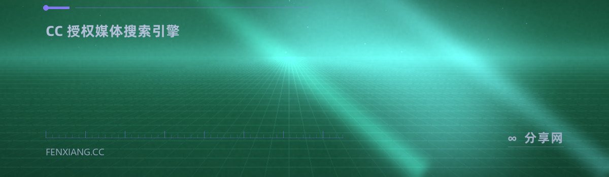 Openverse — CC 授权媒体搜索引擎（免费学习资源）