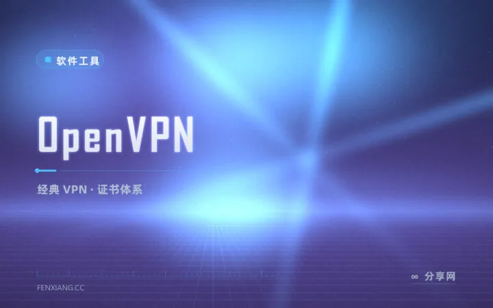 远程办公要连内网？OpenVPN 依然是经典答案