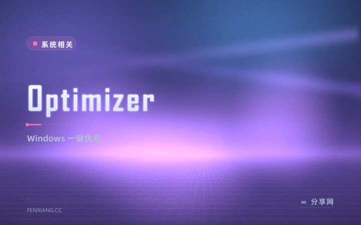 Optimizer 一键优化 Windows：关遥测、清垃圾、调服务，开源还带中文