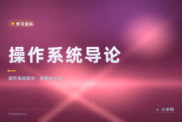 操作系统这门课难啃：OSTEP 免费电子版把原理讲清楚