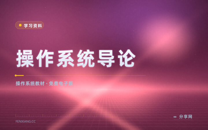 操作系统这门课难啃：OSTEP 免费电子版把原理讲清楚