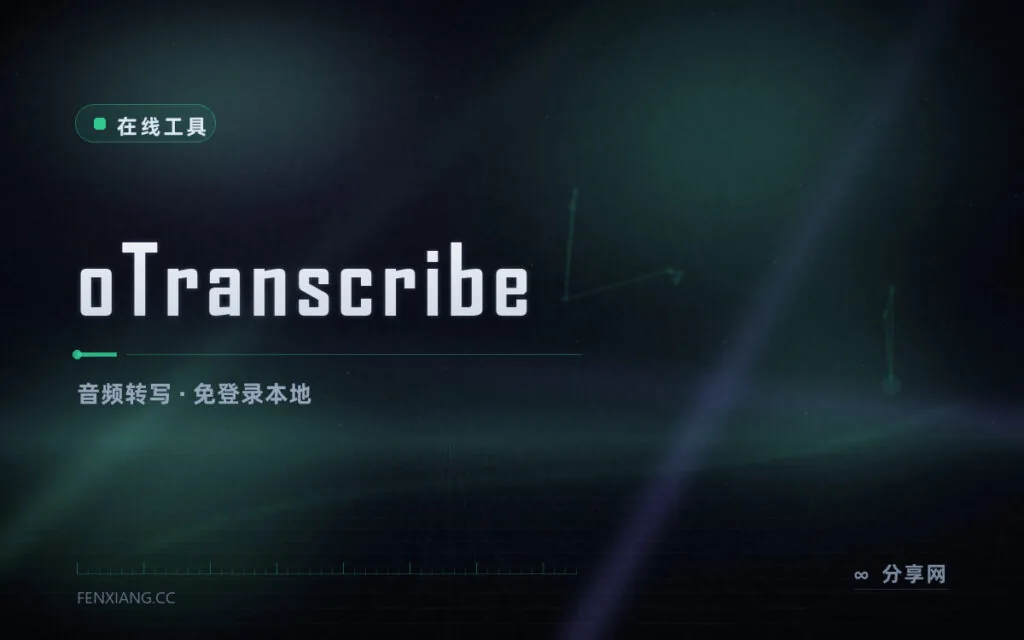 边听边打不用来回切:oTranscribe 转写,开源免登录