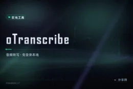 边听边打不用来回切：oTranscribe 转写，开源免登录