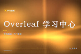 排版公式总对不齐：Overleaf 学习中心有范例