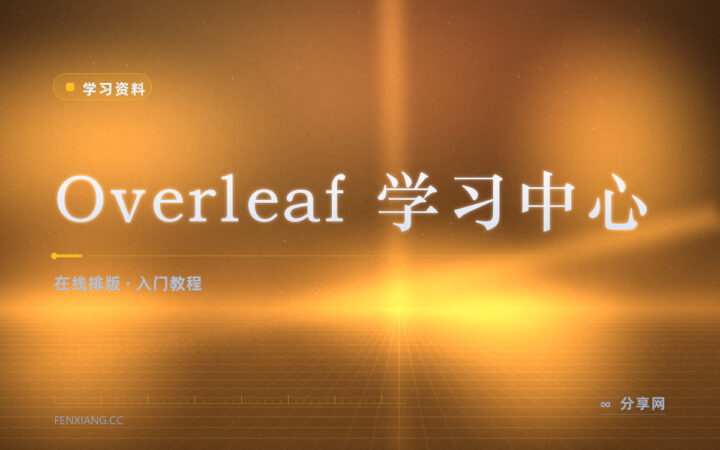 排版公式总对不齐：Overleaf 学习中心有范例
