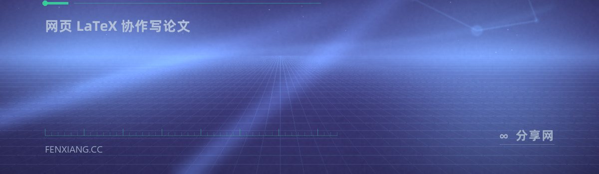 Overleaf — 网页 LaTeX 协作写论文(免费学习资源)