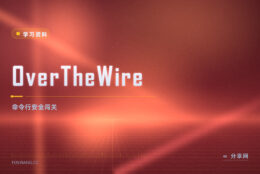 命令行里练安全：OverTheWire 带你从零闯关