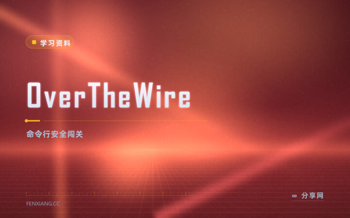 命令行里练安全：OverTheWire 带你从零闯关