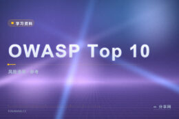 安全自查不知从哪查：OWASP Top 10 列清单