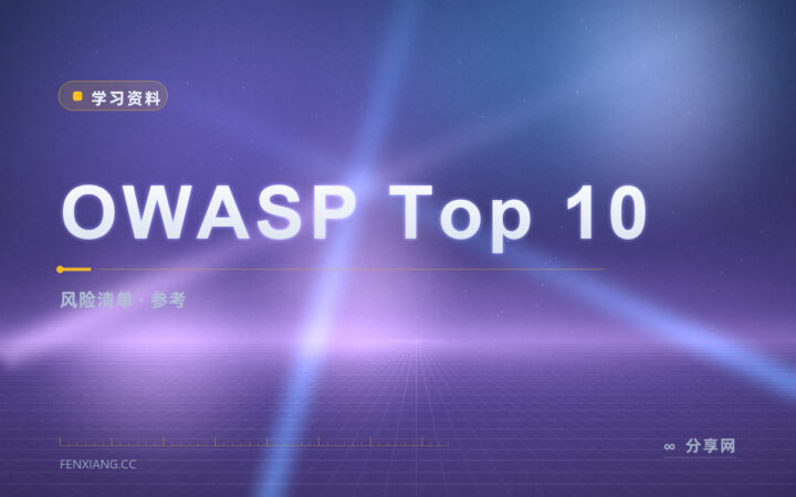 安全自查不知从哪查：OWASP Top 10 列清单
