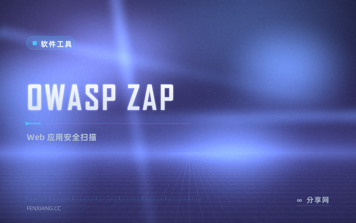 OWASP ZAP 功能与界面概览 — Web 应用安全扫描