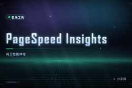 网站为什么慢：PageSpeed Insights 给出具体到元素的优化建议