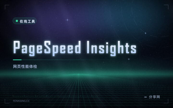网站为什么慢：PageSpeed Insights 给出具体到元素的优化建议